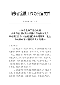 山东省金融工作办公室关于印发《融资性担保公司设立和变更申请材料的规定》的通知