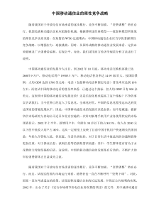 中国移动通信业的理性竞争战略doc7(1)