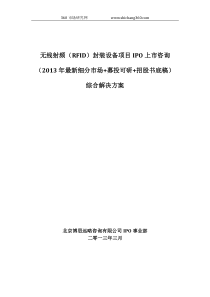 无线射频(RFID)封装设备项目IPO上市咨询(2013年最新细分市场+募投可研+招股书底稿)综合解