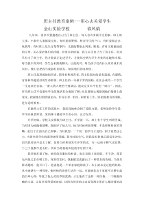 班主任教育案例---用心去关爱学生