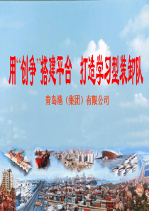 青岛港学习型班组交流材料