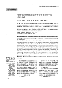 【精品】输卵管内径测量在输卵管节育栓研制中的应用价值