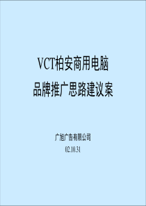 商用电脑品牌推广策划方案