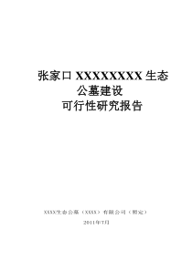 某经营性公墓建设可行性研究报告