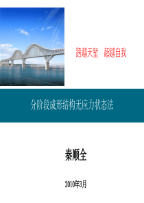 秦顺全院士的ppt 无应力状态法 大跨度桥梁的设计方法