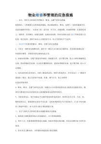 物业维修和管理的应急措施