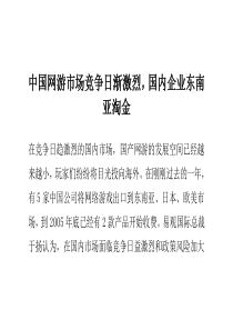 中国网游市场竞争日渐激烈,国内企业东南亚淘金