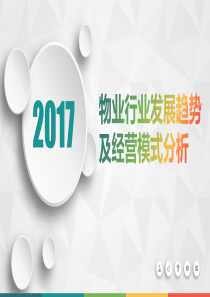 物业行业发展趋势及经营模式分析