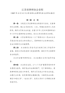 江苏省律师协会章程