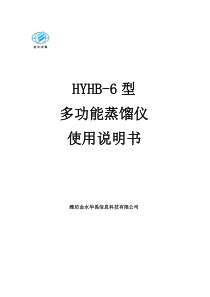 蒸馏仪说明书HYHB-6