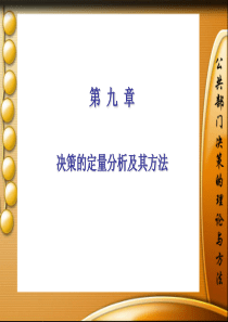 公共部门决策的理论与方法第9-14章