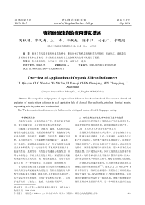 有机硅消泡剂的应用研究概述