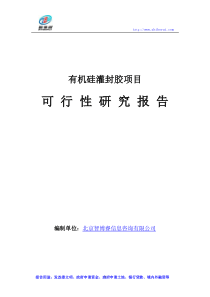 有机硅灌封胶项目可行性研究报告