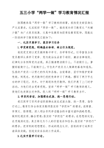 某小学“两学一做”学习教育情况汇报