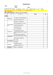 供应商自评评估表