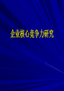 核心竞争力理论