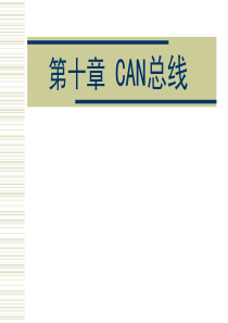 CAN总线技术