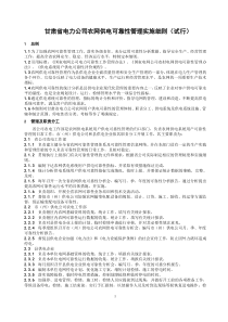 甘肃省电力公司农网供电可靠性管理实施细则(试行)