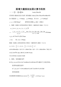 梁增大截面法加固计算书范例