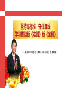 《中国共产党廉洁自律准则》《中共共产党纪律处分条例》最新解读2