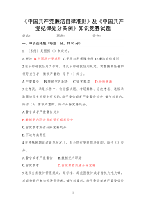 《中国共产党廉洁自律准则》及《中国共产党纪律处分条例》知识竞赛试题及答案