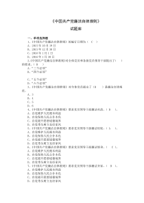 《中国共产党廉洁自律准则》试题库