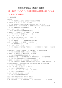 全国化学检验工高级试题库