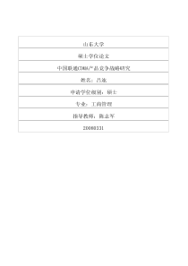 中国联通CDMA产品竞争战略研究