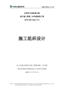 沈阳至大连高速公路改扩建工程第二合同段路面工程施工组织设计