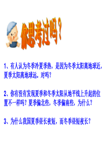 2013浙教科学七下4.3地球的绕日运动(第二课时)