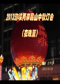 2013海峡两岸昆山中秋灯会(夜晚篇)