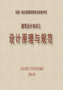 2017版建筑设计原理与规范-(1)