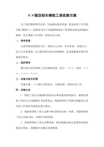 校长绩效考核实施方案