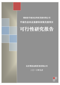 普慧投资：生态农业旅游休闲观光园项目可研报告(范本))