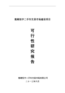 楚雄恒宇二手车交易市场可行性报告