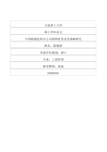 中国联通沈阳分公司固网业务竞争战略研究