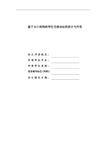 基于BS结构的学生交流论坛的设计与开发