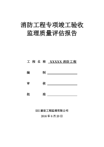 消防工程专项竣工验收监理质量评估报告