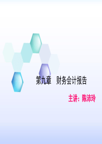 2012会计从业第八章财务会计报告