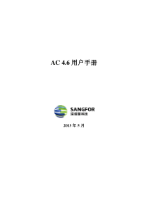 深信服上网行为管理AC_v4.6用户手册