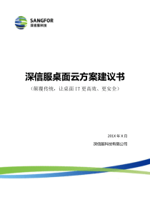 深信服桌面云方案建议书