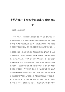 传统产业中小型私营企业走向国际化经营(1)