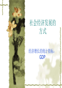 经济增长的统计指标：GDP