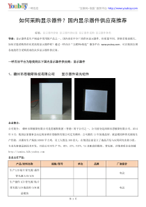 如何采购显示器件？国内2018.07供应商推荐