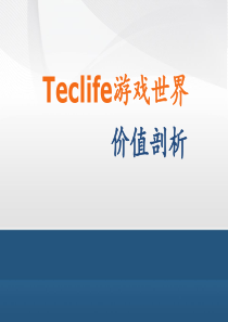 【TecLife游戏世界】价值剖析