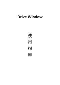 Drive-Window使用指南