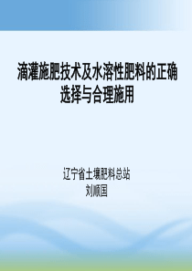 滴灌施肥技术及水溶性肥料的正确选择与合理施用