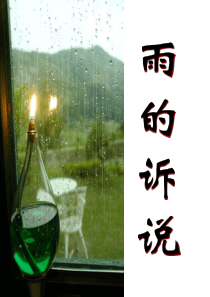 雨的诉说作文指导.ppt--分析