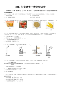 2013年安徽省中考化学试卷及解析