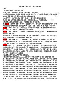 周德庆微生物学教程课后习题答案